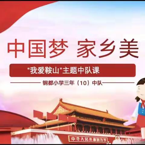 中国梦 家乡美