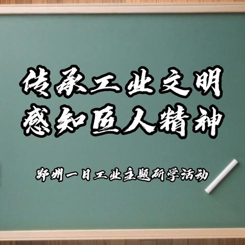 传承工业文明·感知匠人精神