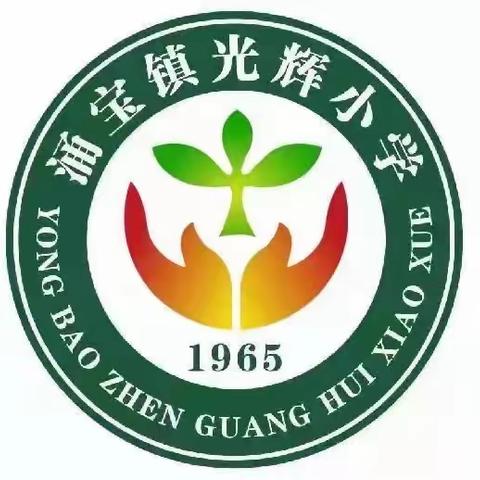 表彰催奋进，榜样促前行——光辉小学期中课堂练习颁奖仪式