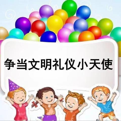 “美在文明,爱在礼仪”——博艺幼儿园中班礼仪小天使👼