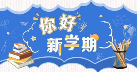 春启新程，逐梦未来——厥山小学春季开学典礼暨表彰大会