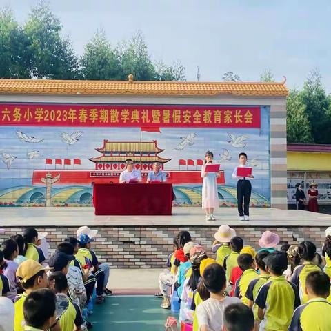 温情散学典礼      留“夏”小美好——六务小学 2023年春季期散学典礼暨暑假安全教育家长会