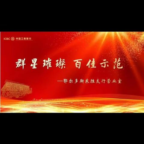 东方共奏百里传，胜谱华章佳音报