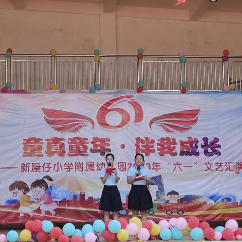 2023年新屋仔小学附属幼儿园“童真童年.伴我成长”庆“六一”主题活动