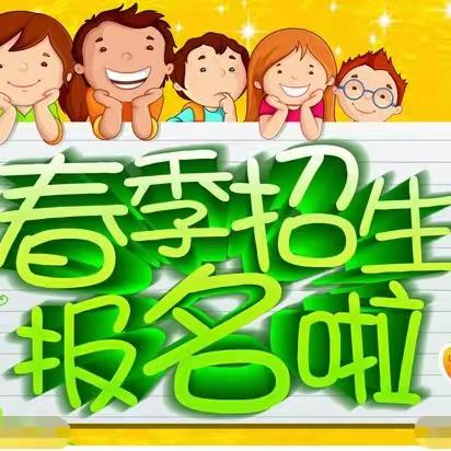 🌈茂名高新区七迳镇新屋仔小学附属幼儿园2024年春季学期招生啦！招生啦！招生啦！