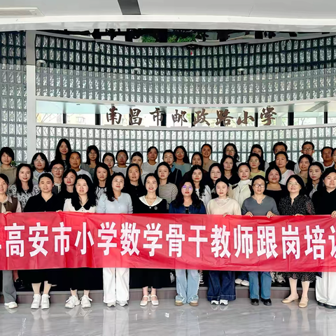 跟岗深耕 数育芳华——2025年高安市数学骨干教师跟岗研修全记录