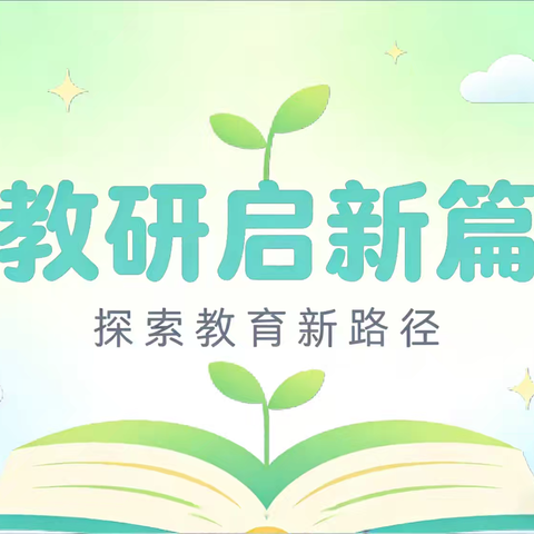 把脉课堂寻真相，集思广益备新篇——听评课暨备课提质会议纪实