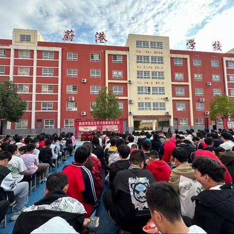 “蔚港学校自主学习竞赛表彰大会”