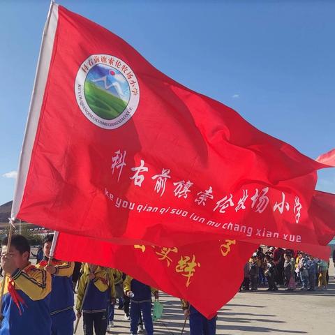 索伦牧场小学“走进大自然，观赏家乡美景”研学旅行社会实践活动