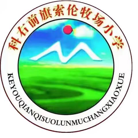 新学期、新起点、新希望，国旗飘扬，梦想启航 ——索伦牧场小学开学初升旗仪式纪实