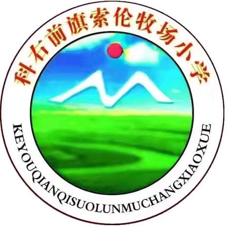 “弘扬雷锋精神 争做时代新人”——索伦牧场小学开展学雷锋主题系列活动