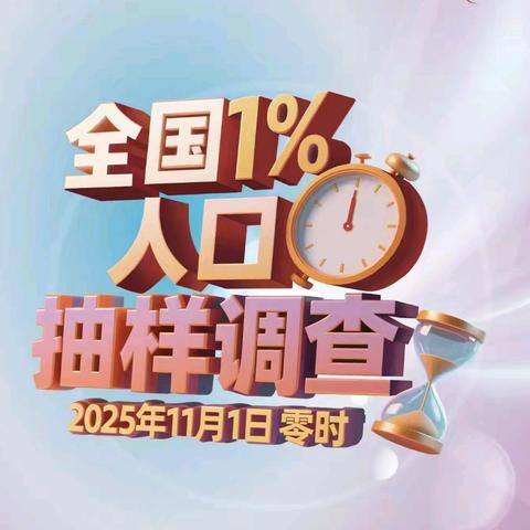 诚信诚实守初心 依法统计担使命——索伦牧场开展第十六届“全国统计开放日”暨全国1%人口抽样调查工作宣传活动
