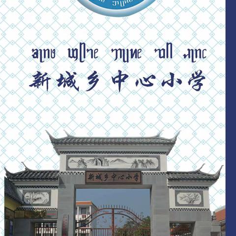 新城中心小学招生简章