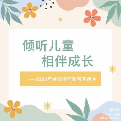 【学前教育宣传月】倾听儿童           相伴成长       金晨幼儿园小(1)班