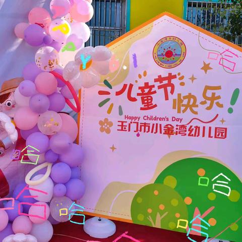 玉门市小金湾幼儿园“你好，闪光的小孩”庆六一文艺汇演