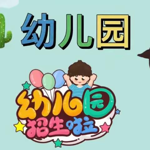 青铜峡市同兴幼儿园2023年秋季招生简章