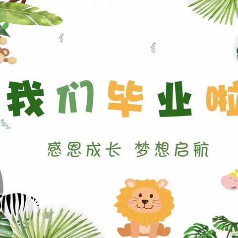 【未来可期，扬帆起航】同兴幼儿园大班毕业典礼