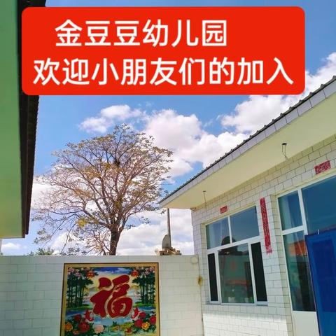 金豆豆幼儿园秋季招生啦！预订下学期用书，名额有限，报名从速8