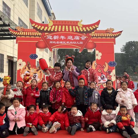 周矶管理区爱尚幼儿园“迎新年，逛庙会”——苗苗一班幸福瞬间回顾