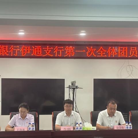 伊通支行召开第一次团员暨青年大会