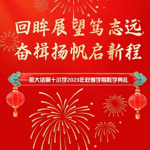 回眸展望笃志远，奋楫扬帆启新程——那大镇第十小学2023年秋季学期散学典礼纪实