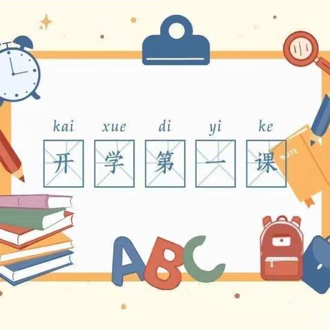 开学第一课，开启新征程——2023年七家中心小学秋季开学第一课
