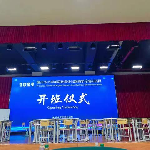 赋能教师专业发展 提质小学英语教育---2024年儋州市那大镇第十一小学英语教师跟岗培训实记
