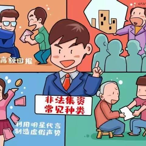 【防范非法集资 共筑平安防线】