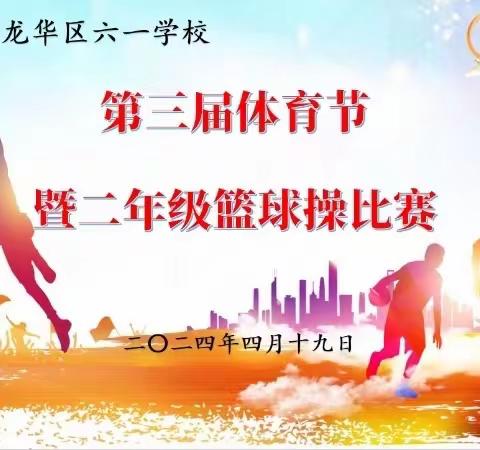 乐享运动  精彩“篮”不住——六一学校第三届体育节暨二年级篮球操比赛