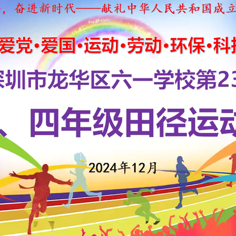 运动绽放活力    携手奔向未来——六一学校第四届体育节暨三年级田径运动会