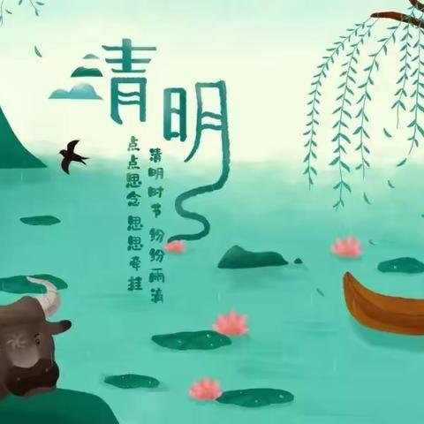 清明时节话清明