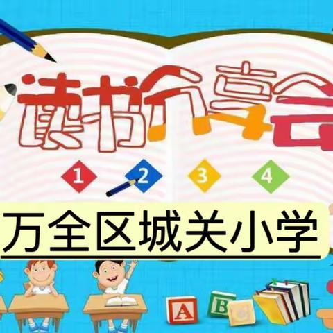 共赴书海   阅见成长——万全区城关小学“读书分享故事会”活动