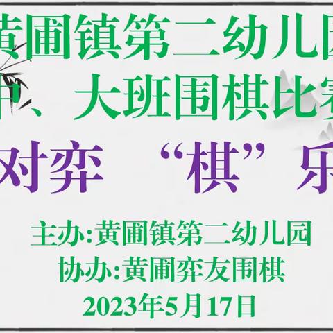 快乐对弈，“棋”乐无穷——黄圃镇第二幼儿园中大班围棋比赛活动