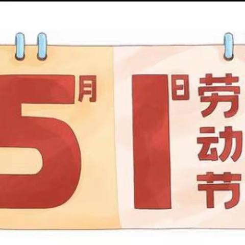 【放假通知】   贵阳童画凤凰湾幼儿园 2024年“五一”放假通知及温馨提示