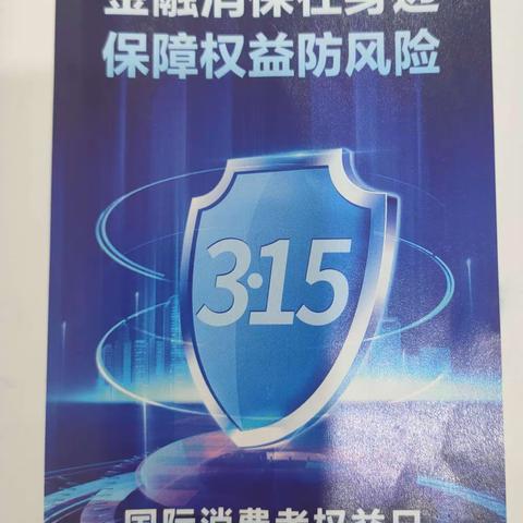 大通农商银行园林支行“3·15”金融消费者权益保护教育宣传活动动态