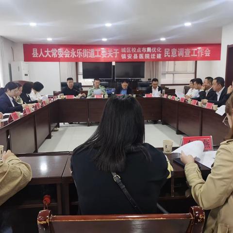 县人大常委会永乐街道工委召开民生实事项目建设民意调查座谈会