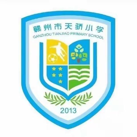 “春秋十载育满园桃李，薪火相传谱天骄新篇”——记赣州市天骄小学十周年校庆“六一”活动