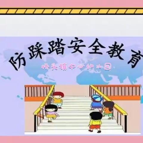 防踩踏    筑安全——桥头镇中心幼儿园防踩踏安全演练活动