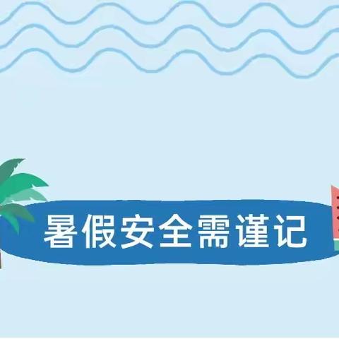 快乐暑假，舒心一夏——银川市兴庆区丽景雅居幼儿园暑假安全温馨提示