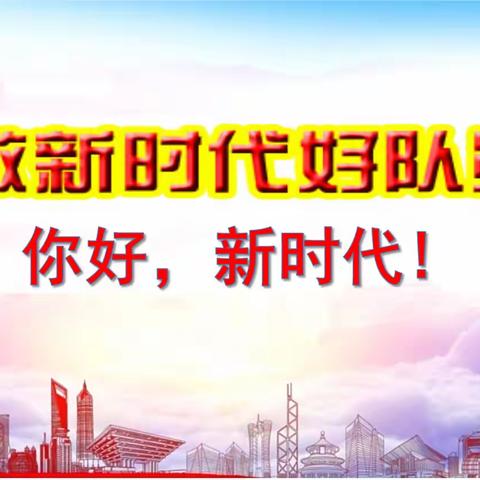 争做新时代好队员 ——孙楼小学2023--2024学年度第二学期少先队系列活动