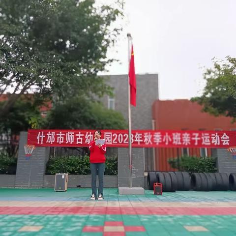 师古幼儿园小班趣味运动会