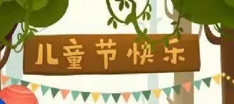 共阅红色经典 点亮爱国童心——大桥乡程岗村小学“庆六一”文艺汇演