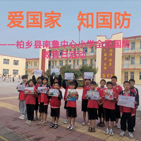 爱国家    知国防 ——柏乡县南鲁中心小学全民国防教育日活动