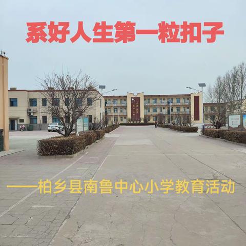 柏乡县南鲁中心小学 常安民的简篇