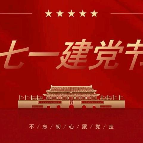 党在我心  润我成长 ——柏乡县南鲁中心小学建党节教育活动