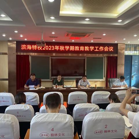 明确新目标  启航新征程         ——滨海特校2023年秋学期教育教学工作会议