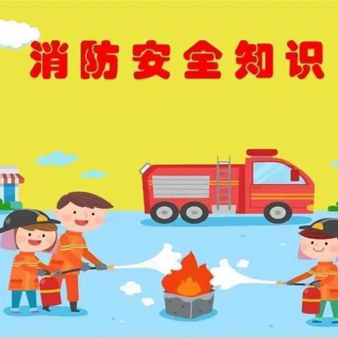 【警示】防火减灾 安全你我🔥🔥涵江区江口上后小学防火减灾安全知识宣传