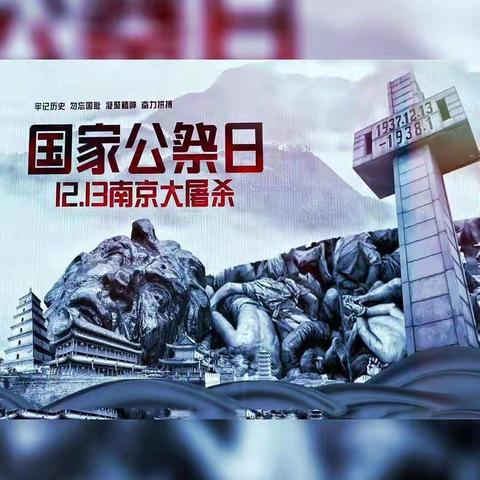 “铭记历史 心向未来”——王佐小学国家公祭日主题活动