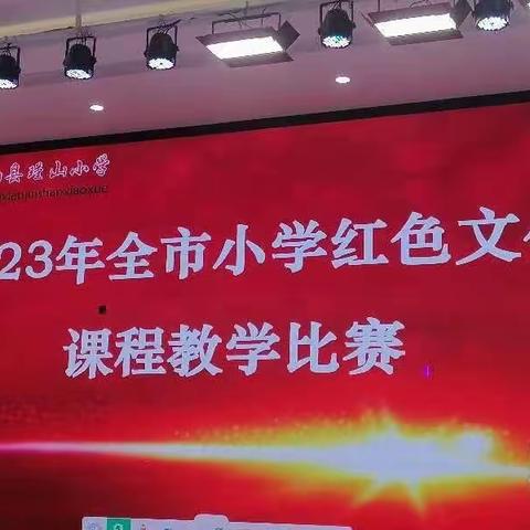 红色文化 历史赓续——2023年全市小学红色文化课程教学比赛观摩活动