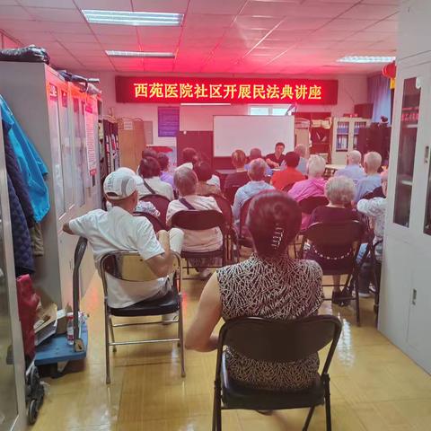 西苑医院社区开展《民法典》知识讲座